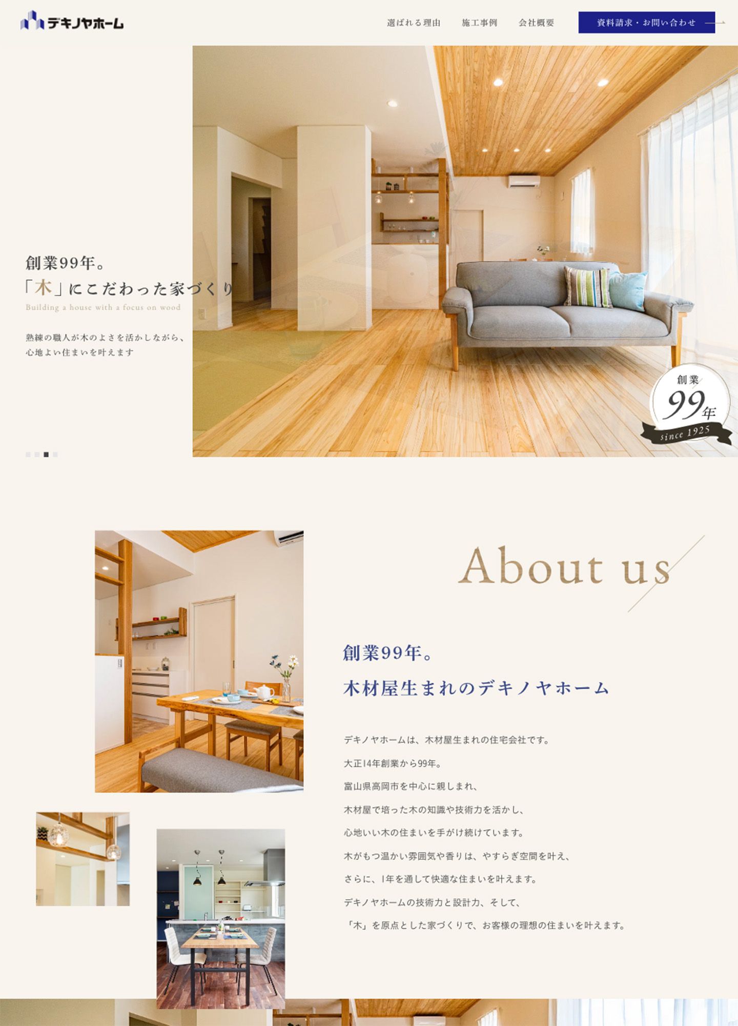 スクリーンショット:デキノヤホーム|木にこだわった家づくり