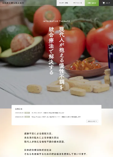 スクリーンショット:日本統合療法株式会社