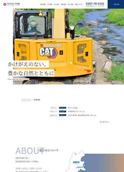 スクリーンショット:株式会社中島組