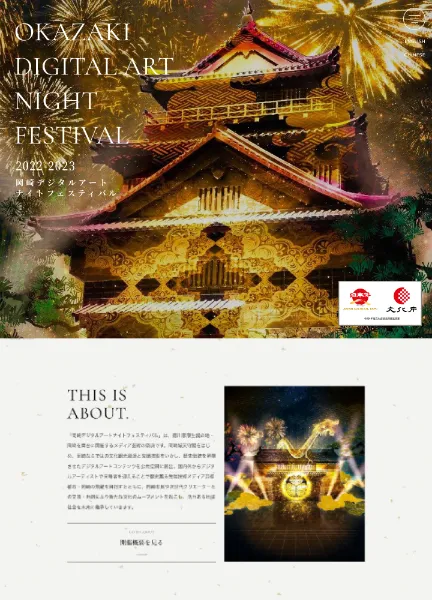 スクリーンショット：岡崎デジタルアートナイトフィスティバル