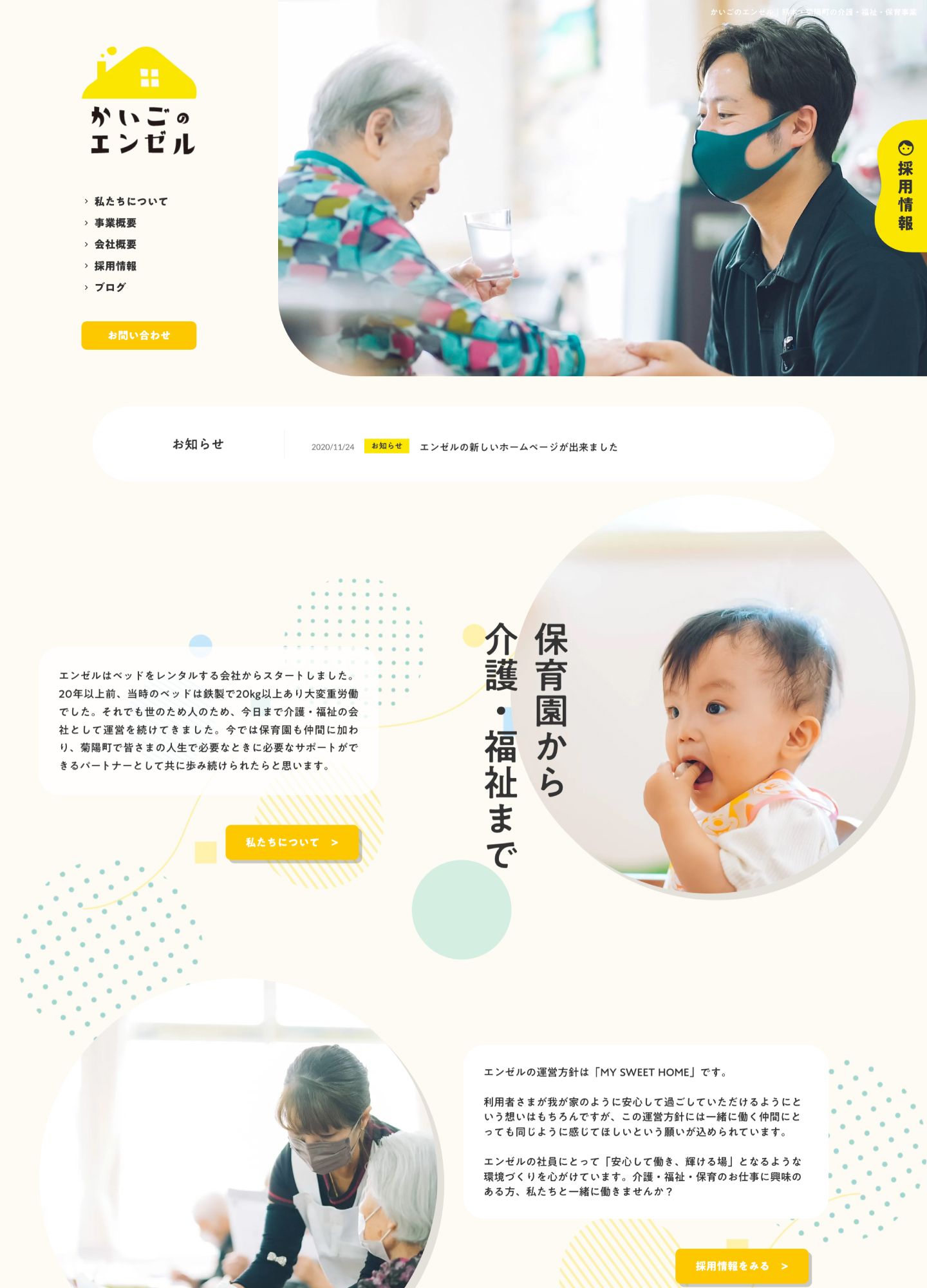スクリーンショット:かいごのエンゼル|熊本県菊陽町の老人ホーム 介護・福祉・保育事業