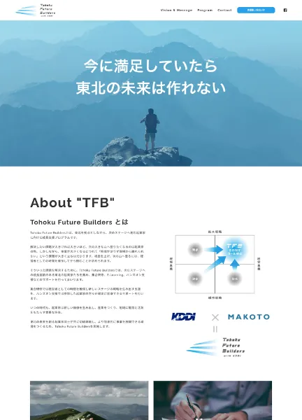 スクリーンショット:Tohoku Future Builders