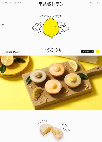早苗饗レモン（さなぶりれもん）
