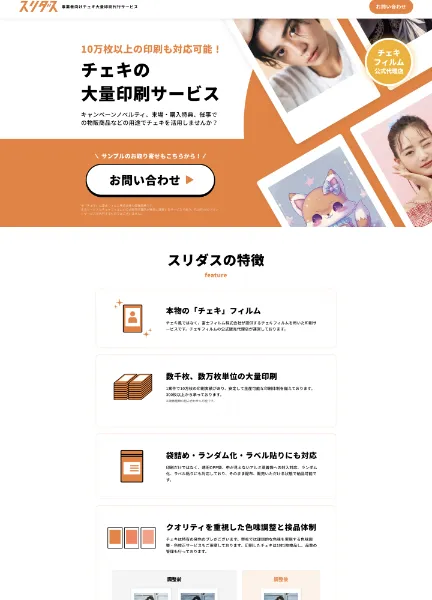 スクリーンショット:スリダス|事業者向けチェキ大量印刷代行サービス