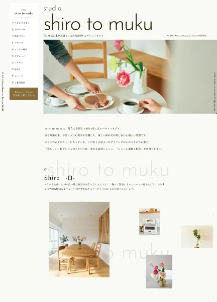 スクリーンショット：shiro to muku｜ハウススタジオサイト