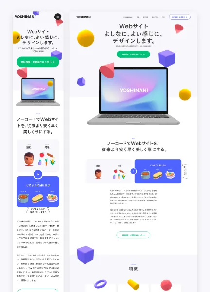 スクリーンショット:Webサイト制作代行サービス YOSHINANI