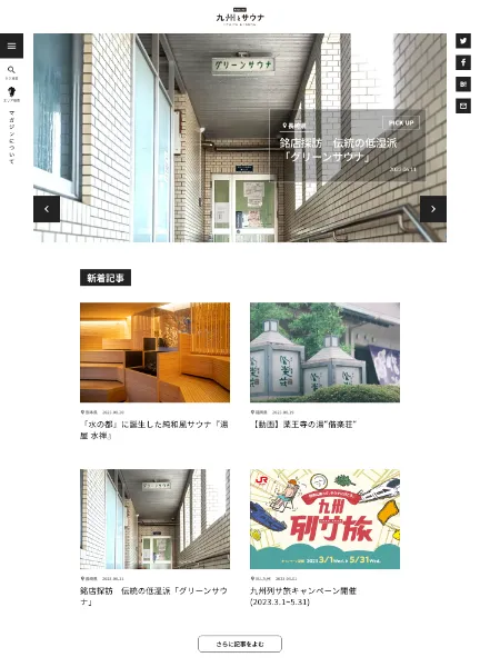 スクリーンショット:九州とサウナ