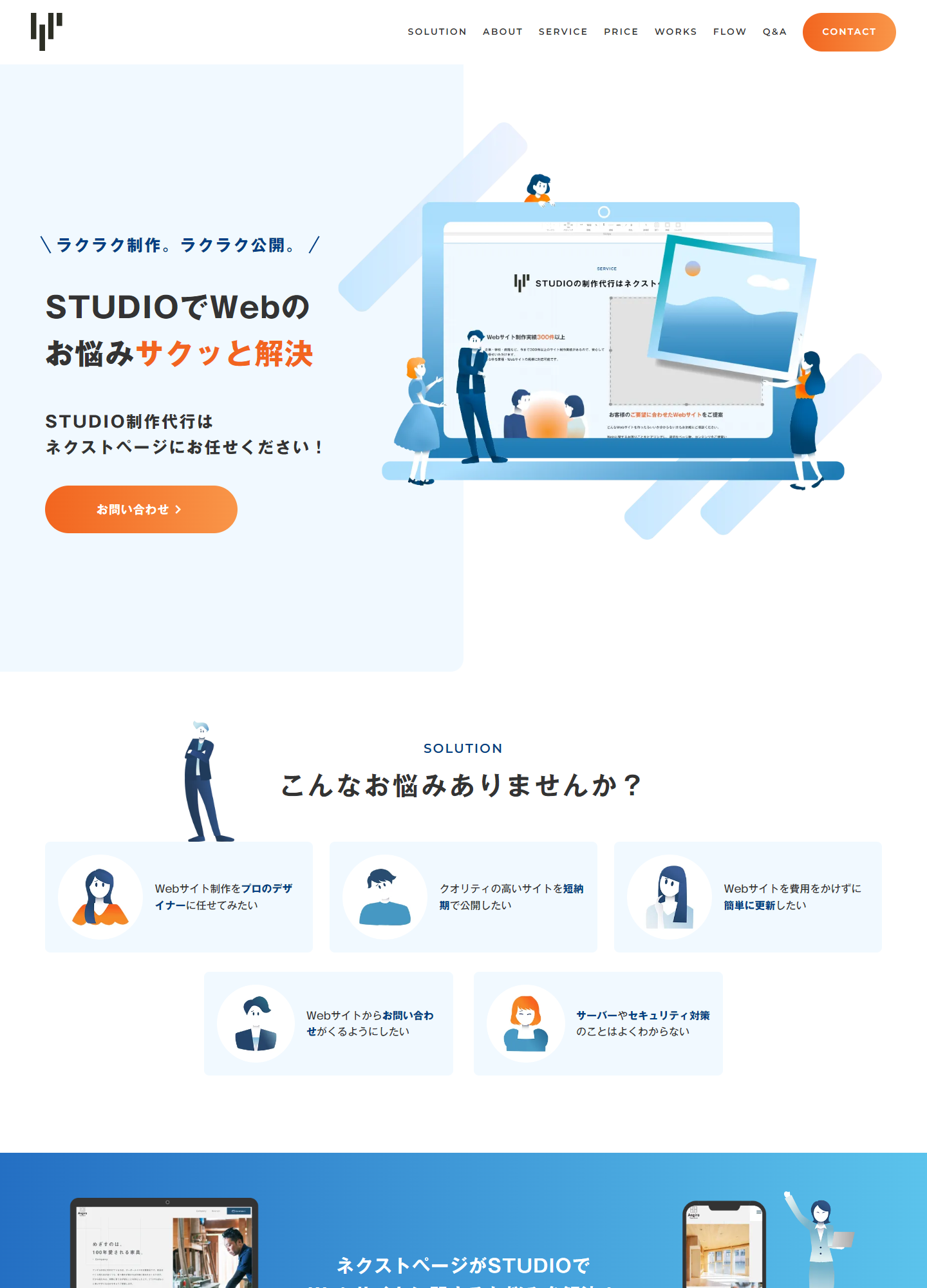 スクリーンショット:STUDIOの制作代行ならネクストページへ