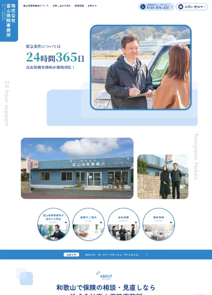 スクリーンショット:和歌山で保険の相談・見直し・24時間事故対応なら富山保険事務所