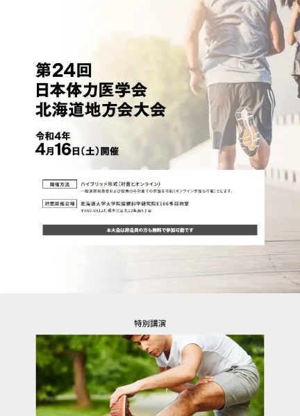 スクリーンショット：第24回日本体力医学会北海道地方会大会