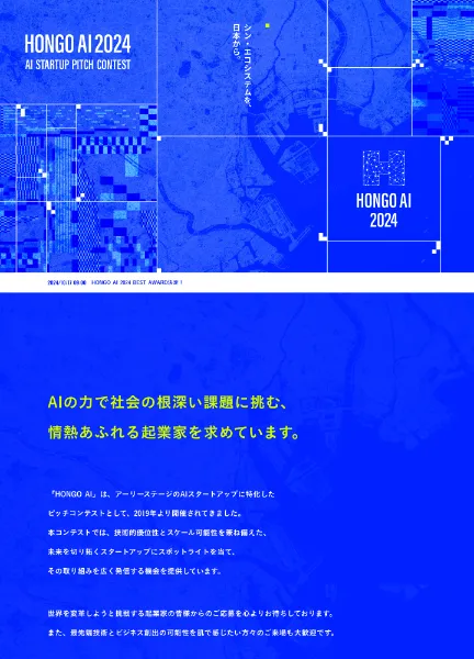 スクリーンショット：HONGO AI 2024