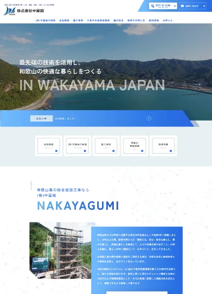 スクリーンショット：株式会社中屋組コーポレートサイト