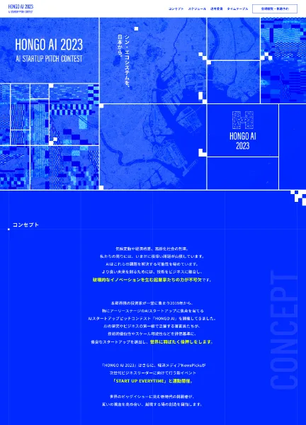 スクリーンショット:HONGO AI 2023