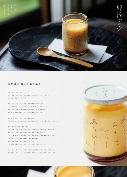 スクリーンショット:那須プリン 公式サイト|山水閣