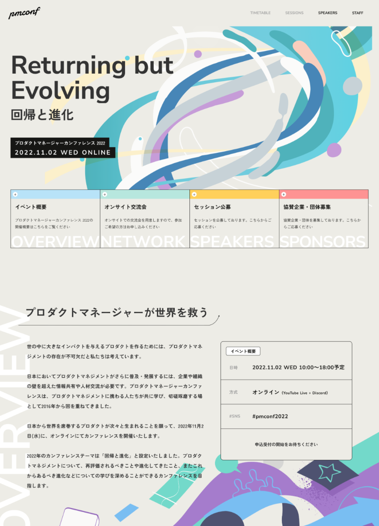 スクリーンショット：プロダクトマネージャーカンファレンス2022