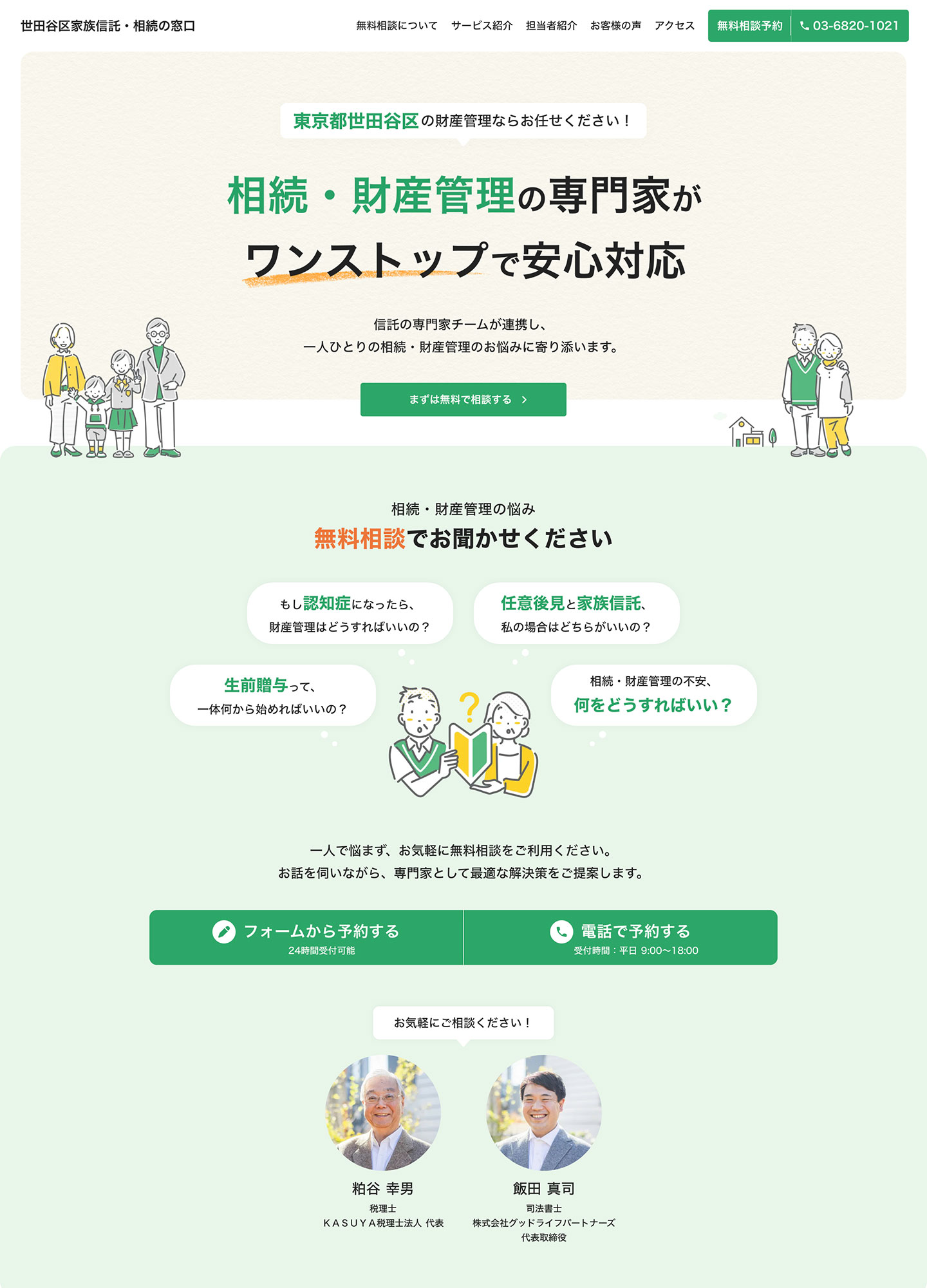 スクリーンショット:信託先生|相続・財産管理の専門家