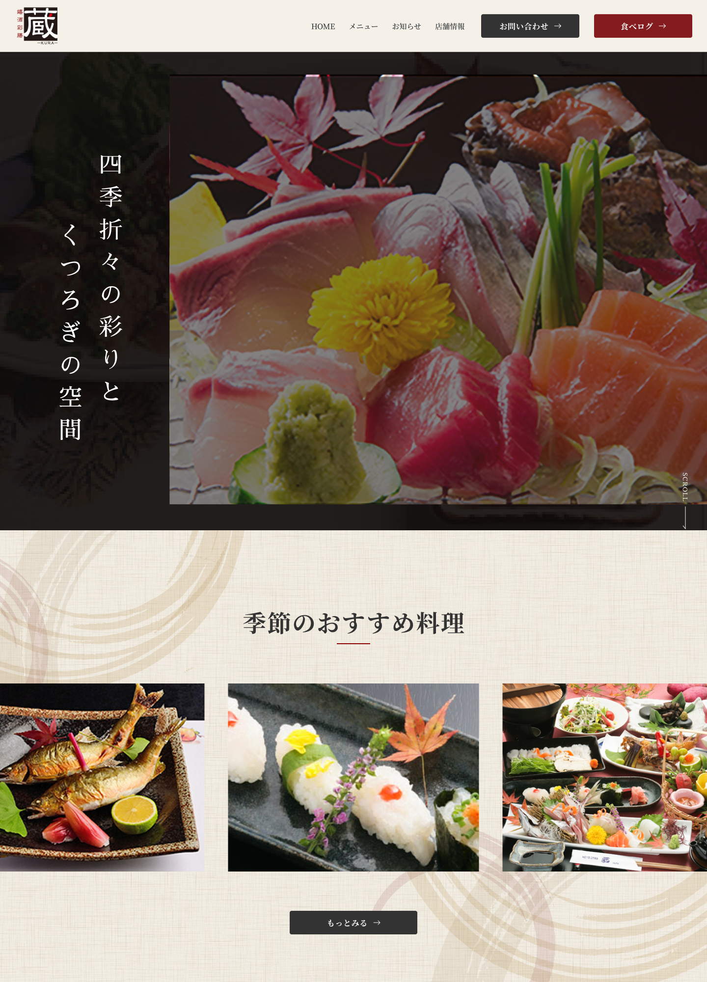 スクリーンショット:嬉酒彩膳『蔵』ホームページ