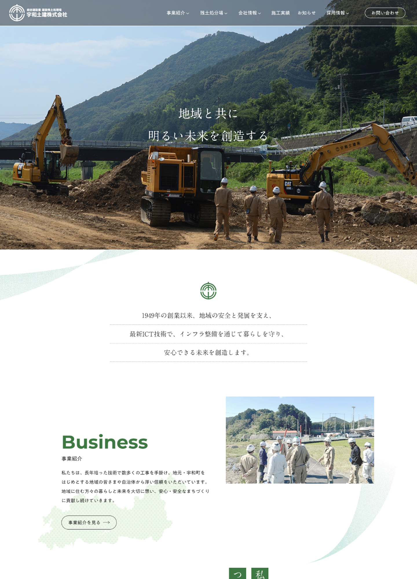 スクリーンショット:宇和土建株式会社|コーポレートサイト