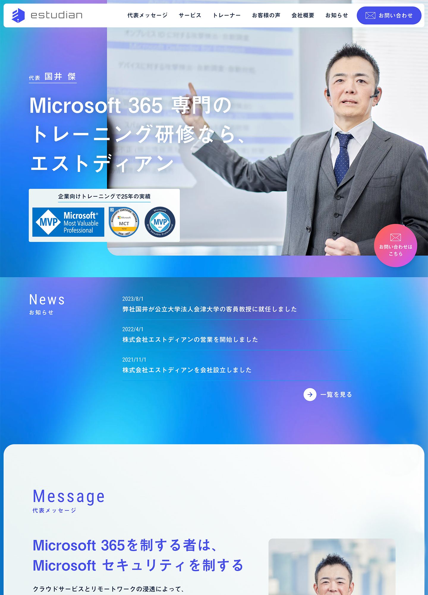 スクリーンショット:株式会社エストディアン|Microsoft 365 専門のトレーニング研修