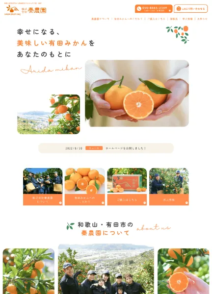 スクリーンショット:有田市認定みかんを生産・販売|株式会社秦農園