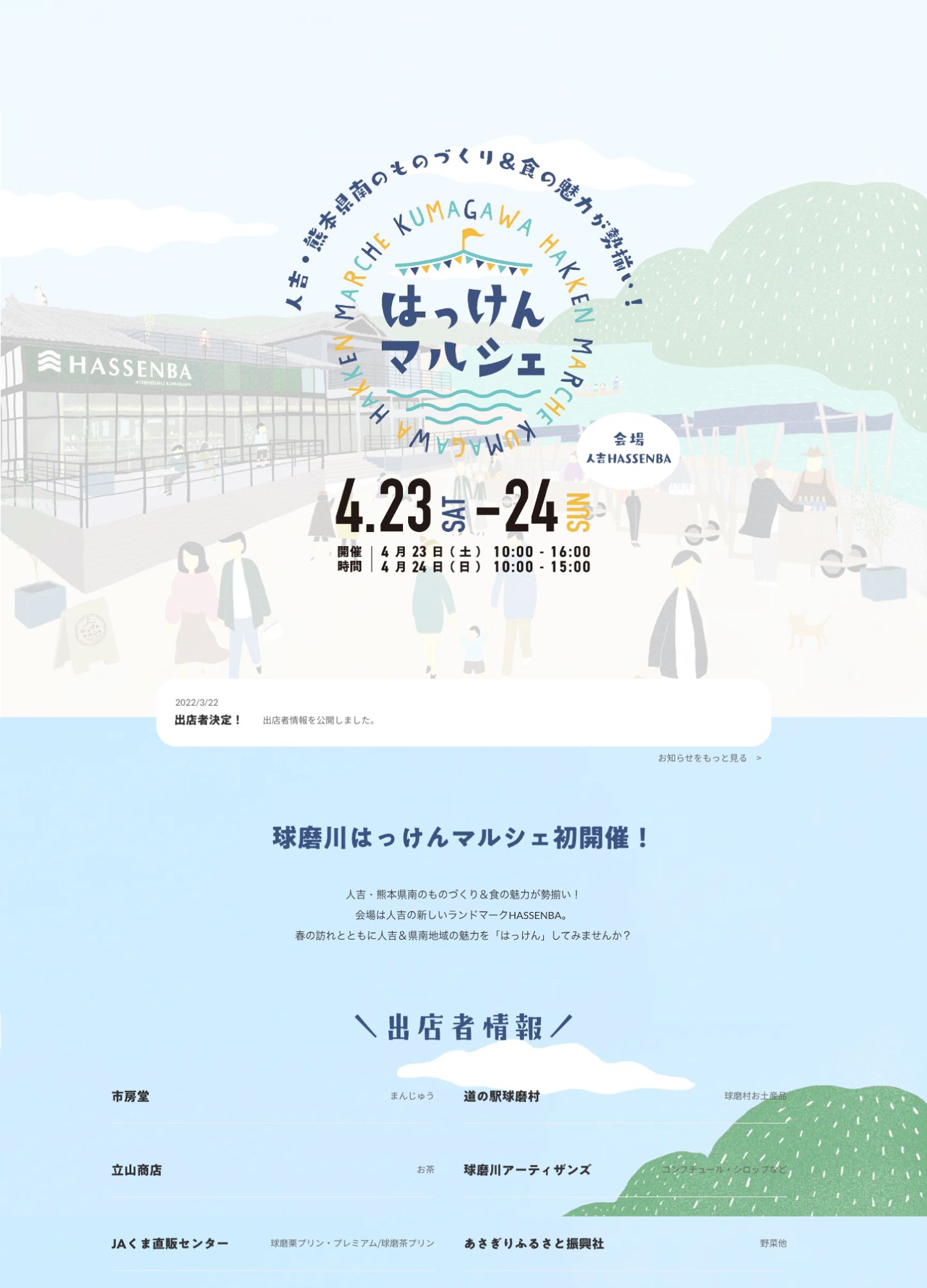 スクリーンショット:球磨川はっけんマルシェ