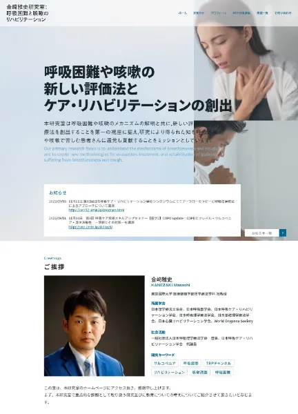 スクリーンショット:金﨑雅史研究室|呼吸困難と咳嗽のリハビリテーション