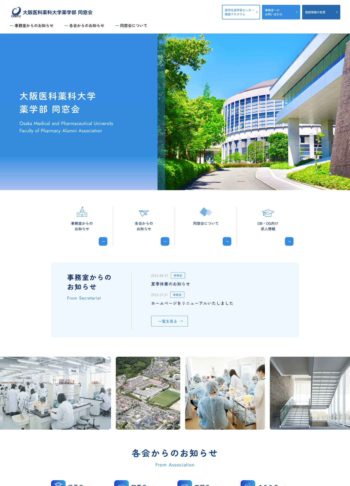 スクリーンショット:大阪医科薬科大学薬学部同窓会公式サイト