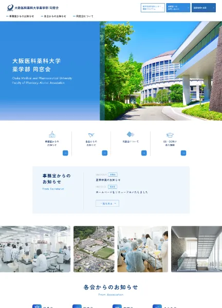 スクリーンショット：大阪医科薬科大学薬学部同窓会公式サイト