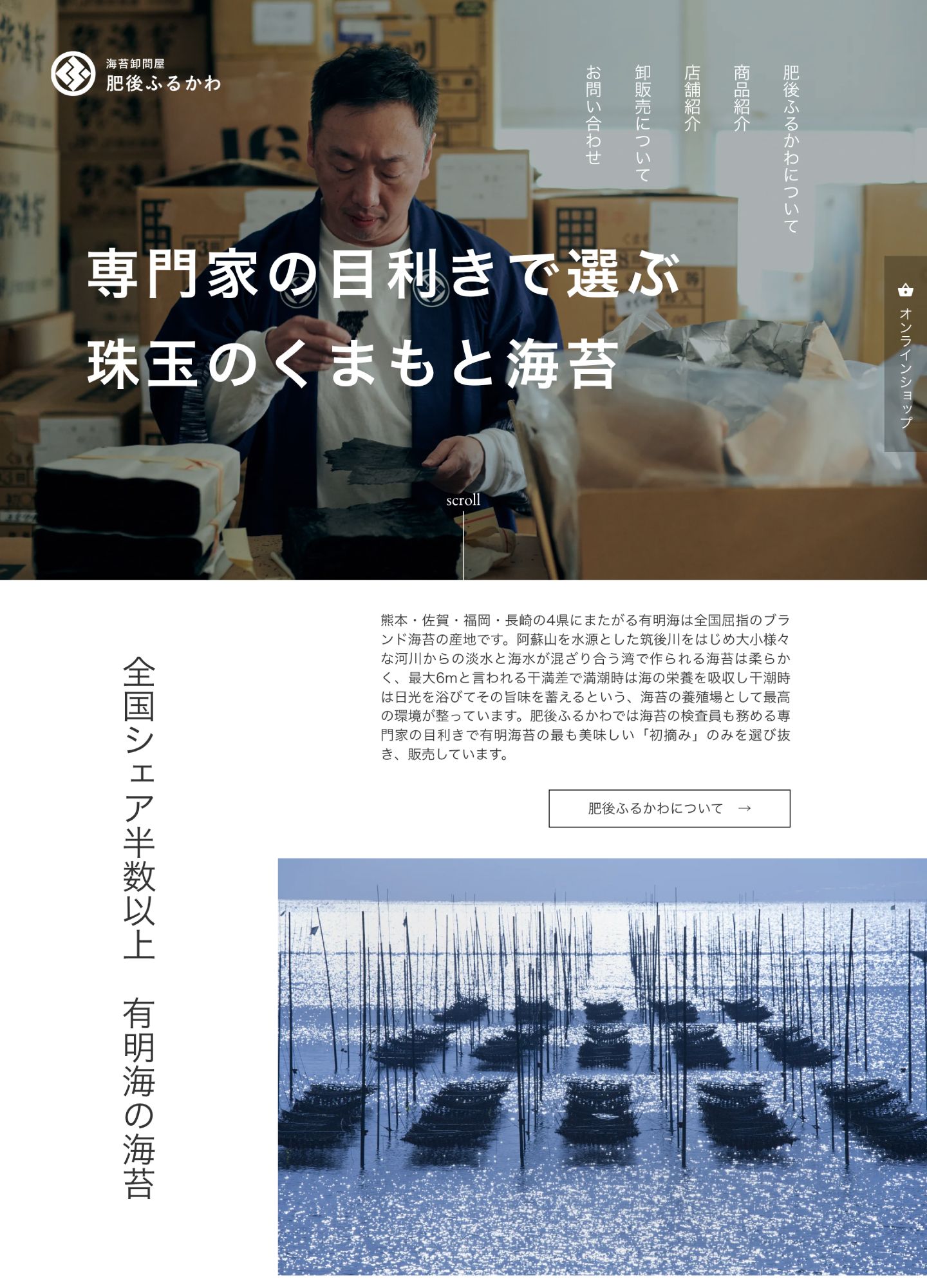 スクリーンショット:海苔卸問屋 肥後ふるかわ|初摘み有明海苔の専門店