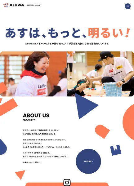 スクリーンショット：一般社団法人ASUWA｜あすは、もっと、明るい！
