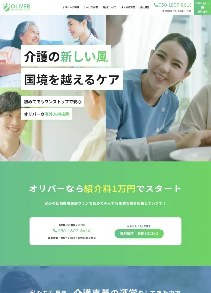 スクリーンショット：海外人材採用ならオリバーインターナショナルエージェンシー