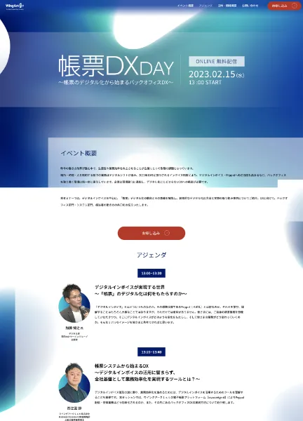 スクリーンショット：帳票DXDAY　～帳票のデジタル化から始まるバックオフィスDX～ | ウイングアーク１ｓｔ