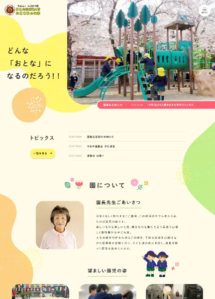 スクリーンショット:奈良佐保短期大学付属倉敷幼稚園