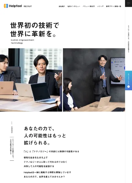 スクリーンショット：採用情報 | 株式会社Helpfeel