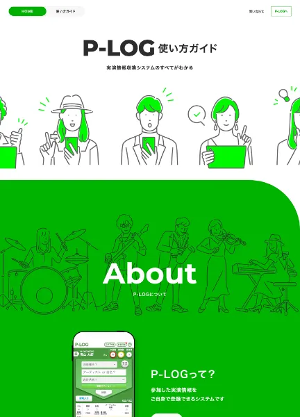 スクリーンショット:P-LOG使い方ガイド