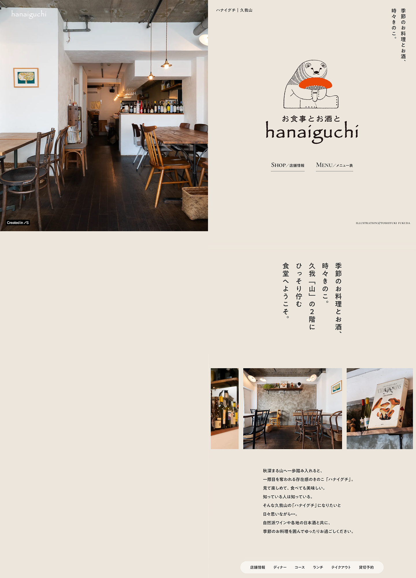 スクリーンショット:Hanaiguchi|ハナイグチ 久我山、季節のお料理とお酒、 時々きのこ。