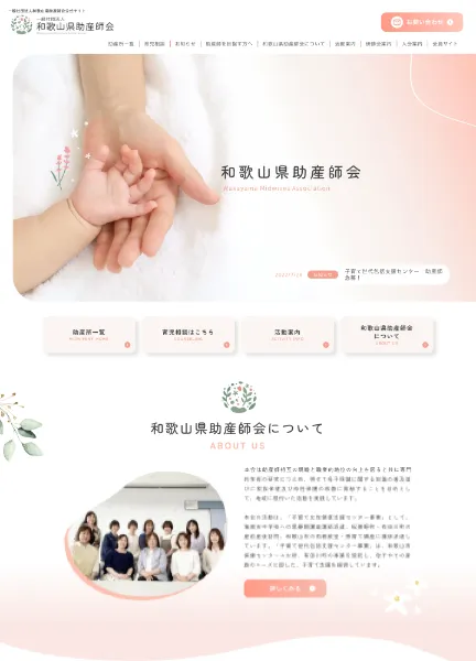 スクリーンショット：一般社団法人和歌山県助産師会
