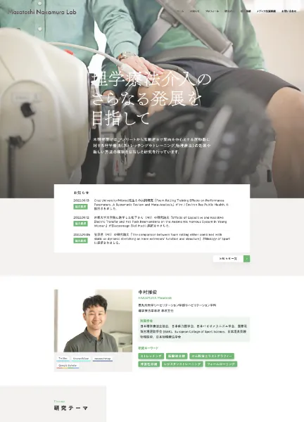 スクリーンショット:中村雅俊研究室|理学療法介入のさらなる発展を目指して