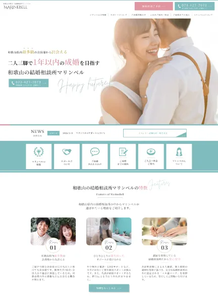 スクリーンショット：二人三脚で1年以内の成婚を目指す Marine Bell結婚相談所