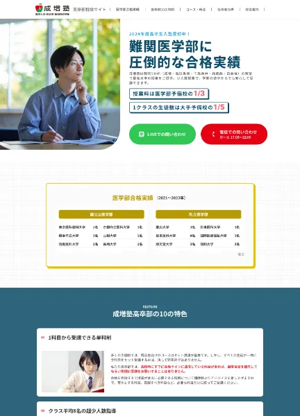 スクリーンショット：成増塾高卒部｜難関医学部に圧倒的な合格実績