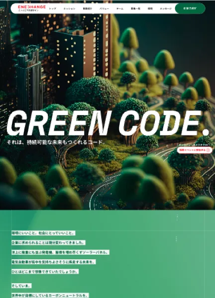 スクリーンショット:Green Code: ENECHANGE(エネチェンジ) エンジニア採用サイト