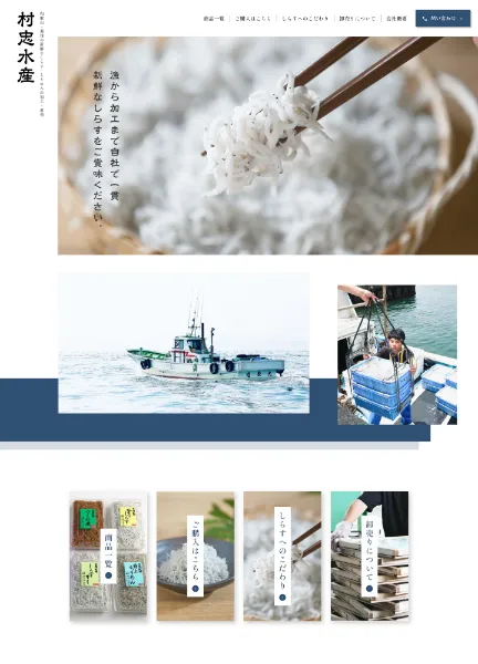 スクリーンショット:自社で水揚げした新鮮なしらすを加工・販売|有限会社村忠水産