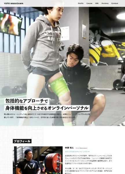 スクリーンショット：中澤悠人｜身体機能を向上させるオンラインパーソナル