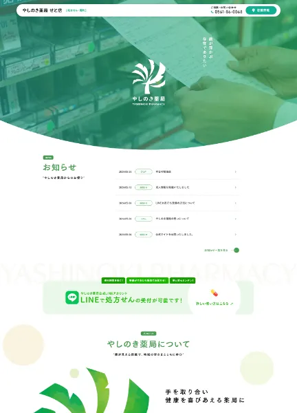 スクリーンショット：やしのき薬局 せと店