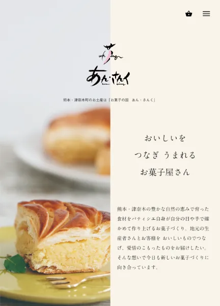 スクリーンショット:熊本・津奈木町 お菓子の国あん・さんく|酒粕プリンや甘夏パイなどお土産に