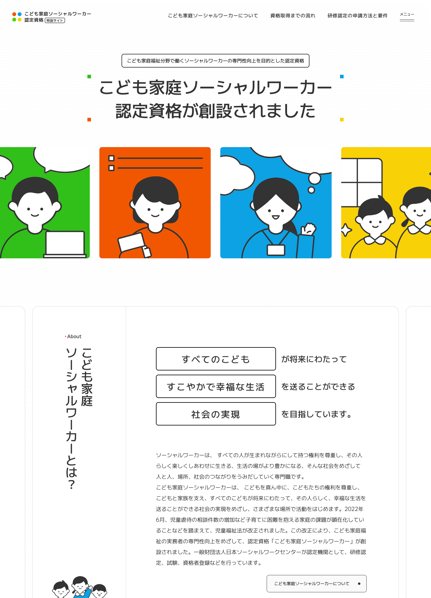 スクリーンショット:「こども家庭ソーシャルワーカー認定資格」特設サイト