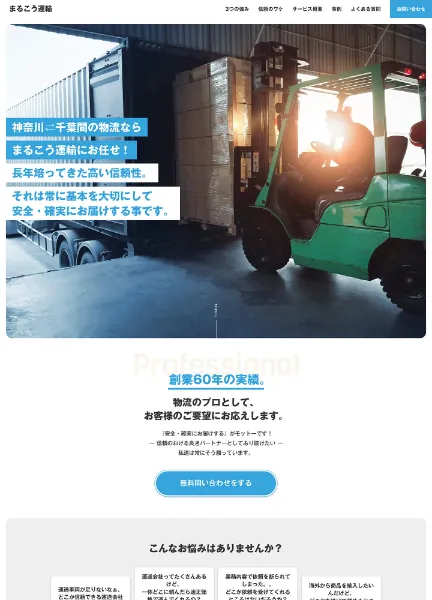 スクリーンショット：まるこう運輸株式会社