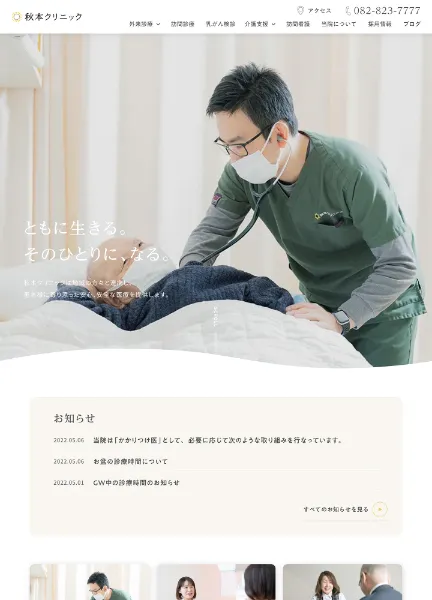 スクリーンショット：秋本クリニック