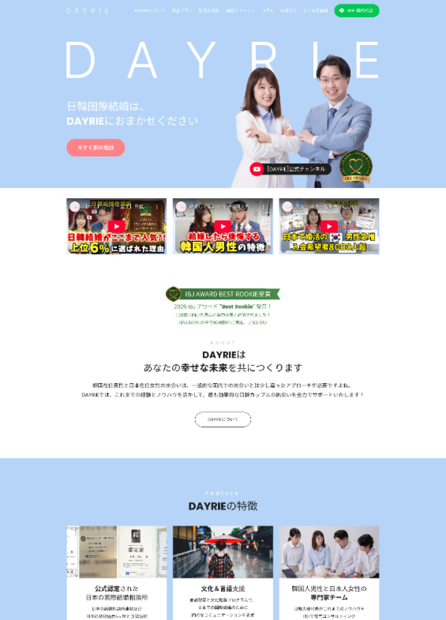 スクリーンショット:DAYRIE|日韓国際結婚相談所