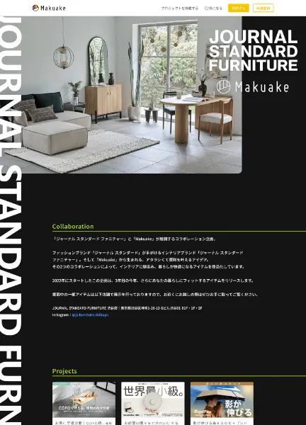 スクリーンショット:JOURNAL STANDARD × Makuake コラボレーション企画